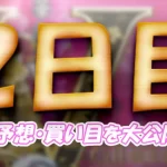 第６９回結核予防事業協賛　秩父宮妃記念杯　　競艇　 ボートレース　 予想　 優勝　G2　賞金　出場選手　優勝賞金　2026　歴代優勝者　ドリーム戦　びわこ競艇場　ボートレースびわこ　予想　買い目　的中　万舟　コロガシ　公開