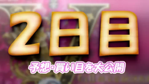 第６９回結核予防事業協賛　秩父宮妃記念杯　　競艇　 ボートレース　 予想　 優勝　G2　賞金　出場選手　優勝賞金　2026　歴代優勝者　ドリーム戦　びわこ競艇場　ボートレースびわこ　予想　買い目　的中　万舟　コロガシ　公開