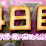 biwako119-1 - ボート太郎の競艇予想サイト実践ブログ 第69回結核予防事業協賛 秩父宮妃記念杯 競艇 ボートレース 予想 優勝 G2 賞金 出場選手 優勝賞金 2026 歴代優勝者 ドリーム戦 びわこ競艇場 ボートレースびわこ 予想 買い目 的中 万舟 コロガシ 公開