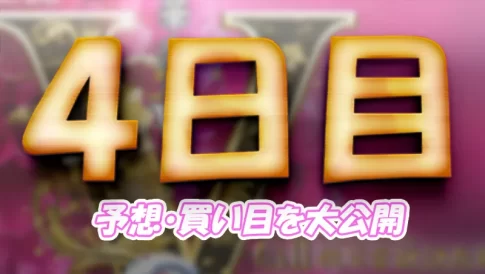 第６９回結核予防事業協賛　秩父宮妃記念杯　　競艇　 ボートレース　 予想　 優勝　G2　賞金　出場選手　優勝賞金　2026　歴代優勝者　ドリーム戦　びわこ競艇場　ボートレースびわこ　予想　買い目　的中　万舟　コロガシ　公開