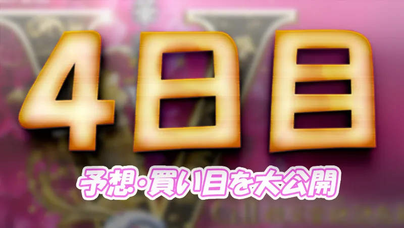 第６９回結核予防事業協賛　秩父宮妃記念杯　　競艇　 ボートレース　 予想　 優勝　G2　賞金　出場選手　優勝賞金　2026　歴代優勝者　ドリーム戦　びわこ競艇場　ボートレースびわこ　予想　買い目　的中　万舟　コロガシ　公開