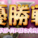 biwako121-1 - ボート太郎の競艇予想サイト実践ブログ 第69回結核予防事業協賛 秩父宮妃記念杯 競艇 ボートレース 予想 優勝 G2 賞金 出場選手 優勝賞金 2026 歴代優勝者 ドリーム戦 びわこ競艇場 ボートレースびわこ 予想 買い目 的中 万舟 コロガシ 公開