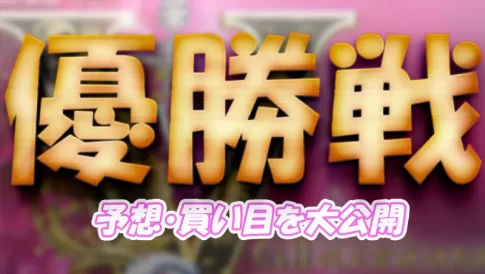 第６９回結核予防事業協賛　秩父宮妃記念杯　　競艇　 ボートレース　 予想　 優勝　G2　賞金　出場選手　優勝賞金　2026　歴代優勝者　ドリーム戦　びわこ競艇場　ボートレースびわこ　予想　買い目　的中　万舟　コロガシ　公開