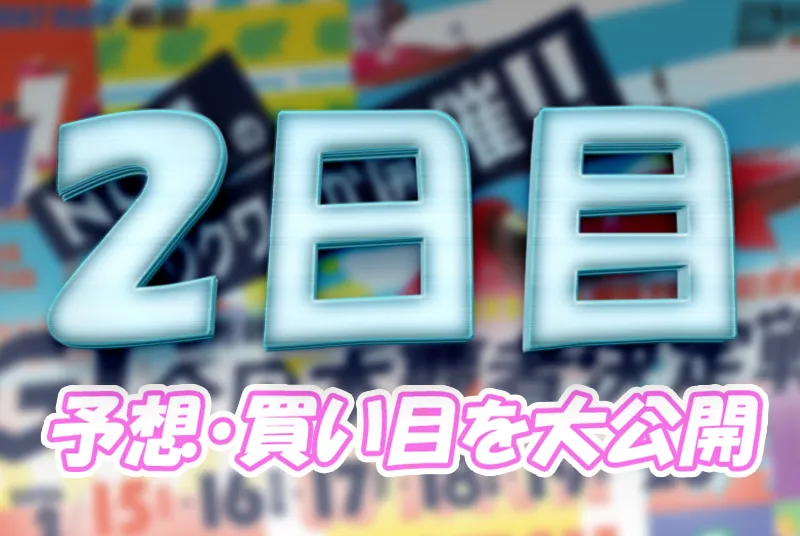 読売新聞社杯全日本覇者決定戦開設７３周年記念競走　全日本覇者決定戦　 　競艇　 ボートレース　 予想　 優勝　G1　賞金　出場選手　ドリーム戦　優勝賞金　2026年　歴代優勝者　ドリーム戦　若松競艇場　ボートレース若松　予想　買い目　的中　万舟　コロガシ　公開