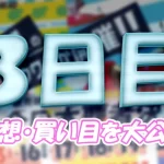 読売新聞社杯全日本覇者決定戦開設７３周年記念競走　全日本覇者決定戦　 　競艇　 ボートレース　 予想　 優勝　G1　賞金　出場選手　ドリーム戦　優勝賞金　2026年　歴代優勝者　ドリーム戦　若松競艇場　ボートレース若松　予想　買い目　的中　万舟　コロガシ　公開