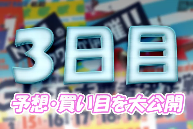 読売新聞社杯全日本覇者決定戦開設７３周年記念競走　全日本覇者決定戦　 　競艇　 ボートレース　 予想　 優勝　G1　賞金　出場選手　ドリーム戦　優勝賞金　2026年　歴代優勝者　ドリーム戦　若松競艇場　ボートレース若松　予想　買い目　的中　万舟　コロガシ　公開