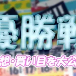 220-1 - ボート太郎の競艇予想サイト実践ブログ 読売新聞社杯全日本覇者決定戦開設73周年記念競走 全日本覇者決定戦 競艇 ボートレース 予想 優勝 G1 賞金 出場選手 ドリーム戦 優勝賞金 2026年 歴代優勝者 ドリーム戦 若松競艇場 ボートレース若松 予想 買い目 的中 万舟 コロガシ 公開