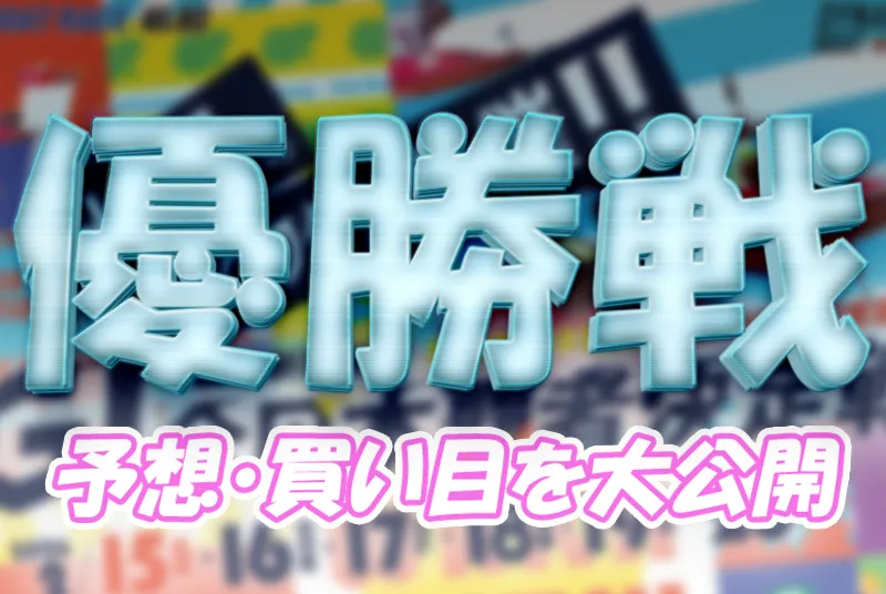 220-1 - ボート太郎の競艇予想サイト実践ブログ 読売新聞社杯全日本覇者決定戦開設73周年記念競走 全日本覇者決定戦 競艇 ボートレース 予想 優勝 G1 賞金 出場選手 ドリーム戦 優勝賞金 2026年 歴代優勝者 ドリーム戦 若松競艇場 ボートレース若松 予想 買い目 的中 万舟 コロガシ 公開