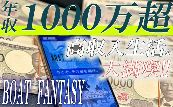 BOAT FANTSY　ボートファンタジー 　ファンタジー　競艇　ボートレース　予想　優良　悪徳　評価　評判　口コミ　検証　ランキング　的中　稼げる 勝つ　勝てる　方法　万舟　1週間検証　自腹　まとめ　比較　究極　沼　税金対策　節税　ボーナス　給料アップ　副業　高収入　攻略　攻略法　錬金術