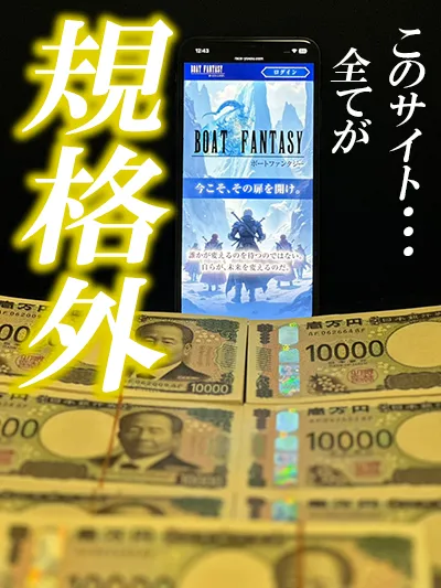 BOAT FANTSY　ボートファンタジー 　ファンタジー　競艇　ボートレース　予想　優良　悪徳　評価　評判　口コミ　検証　ランキング　的中　稼げる 勝つ　勝てる　方法　万舟　1週間検証　自腹　まとめ　比較　究極　沼　税金対策　節税　ボーナス　給料アップ　副業　高収入　攻略　攻略法　錬金術