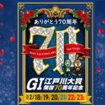 江戸川大賞開設７０周年記念　江戸川大賞　 　競艇　 ボートレース　 予想　 優勝　G1　賞金　出場選手　ドリーム戦　優勝賞金　2026年　歴代優勝者　ドリーム戦　江戸川大賞競艇場　ボートレース江戸川大賞　予想　買い目　的中　万舟　コロガシ　公開