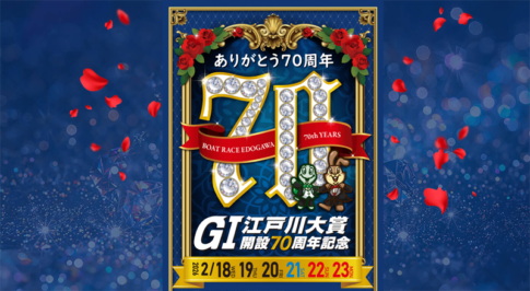 edogawa1 - ボート太郎の競艇予想サイト実践ブログ 江戸川大賞開設70周年記念 江戸川大賞 競艇 ボートレース 予想 優勝 G1 賞金 出場選手 ドリーム戦 優勝賞金 2026年 歴代優勝者 ドリーム戦 江戸川大賞競艇場 ボートレース江戸川大賞 予想 買い目 的中 万舟 コロガシ 公開