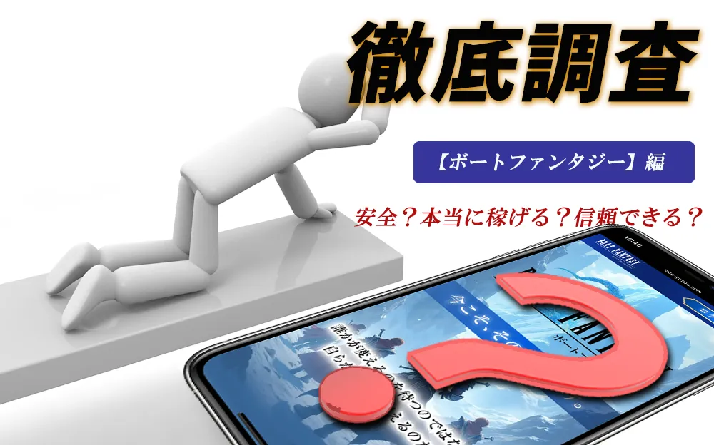 BOAT FANTSY　ボートファンタジー 　ファンタジー　競艇　ボートレース　予想　優良　悪徳　評価　評判　口コミ　検証　ランキング　的中　稼げる 勝つ　勝てる　方法　万舟　1週間検証　自腹　まとめ　比較　究極　沼　税金対策　節税　ボーナス　給料アップ　副業　高収入　攻略　攻略法　錬金術