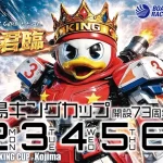 kojima1 - ボート太郎の競艇予想サイト実践ブログ 児島キングカップ開設73周年記念競走 児島キングカップ 競艇 ボートレース 予想 優勝 G1 賞金 出場選手 ドリーム戦 優勝賞金 2026年 歴代優勝者 ドリーム戦 児島競艇場 ボートレース児島 予想 買い目 的中 万舟 コロガシ 公開