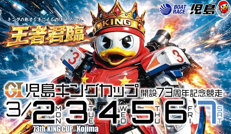kojima1 - ボート太郎の競艇予想サイト実践ブログ 児島キングカップ開設73周年記念競走 児島キングカップ 競艇 ボートレース 予想 優勝 G1 賞金 出場選手 ドリーム戦 優勝賞金 2026年 歴代優勝者 ドリーム戦 児島競艇場 ボートレース児島 予想 買い目 的中 万舟 コロガシ 公開
