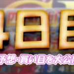 naruto203-1 - ボート太郎の競艇予想サイト実践ブログ 第69回四国地区選手権競走 競艇 ボートレース 予想 優勝 G1 賞金 出場選手 ドリーム戦 優勝賞金 2026年 歴代優勝者 ドリーム戦 鳴門競艇場 ボートレース鳴門 予想 買い目 的中 万舟 コロガシ 公開