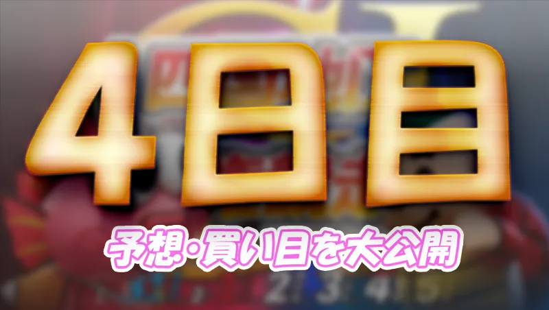 naruto203-1 - ボート太郎の競艇予想サイト実践ブログ 第69回四国地区選手権競走 競艇 ボートレース 予想 優勝 G1 賞金 出場選手 ドリーム戦 優勝賞金 2026年 歴代優勝者 ドリーム戦 鳴門競艇場 ボートレース鳴門 予想 買い目 的中 万舟 コロガシ 公開