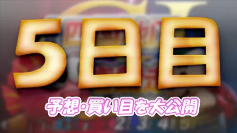 第６９回四国地区選手権競走　競艇　 ボートレース　 予想　 優勝　G1　賞金　出場選手　ドリーム戦　優勝賞金　2026年　歴代優勝者　ドリーム戦　鳴門競艇場　ボートレース鳴門　予想　買い目　的中　万舟　コロガシ　公開