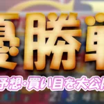 第６９回四国地区選手権競走　競艇　 ボートレース　 予想　 優勝　G1　賞金　出場選手　ドリーム戦　優勝賞金　2026年　歴代優勝者　ドリーム戦　鳴門競艇場　ボートレース鳴門　予想　買い目　的中　万舟　コロガシ　公開