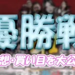 第６９回中国地区選手権　競艇　 ボートレース　 予想　 優勝　G1　賞金　出場選手　ドリーム戦　優勝賞金　2026年　歴代優勝者　ドリーム戦　下関競艇場　ボートレース下関　予想　買い目　的中　万舟　コロガシ　公開