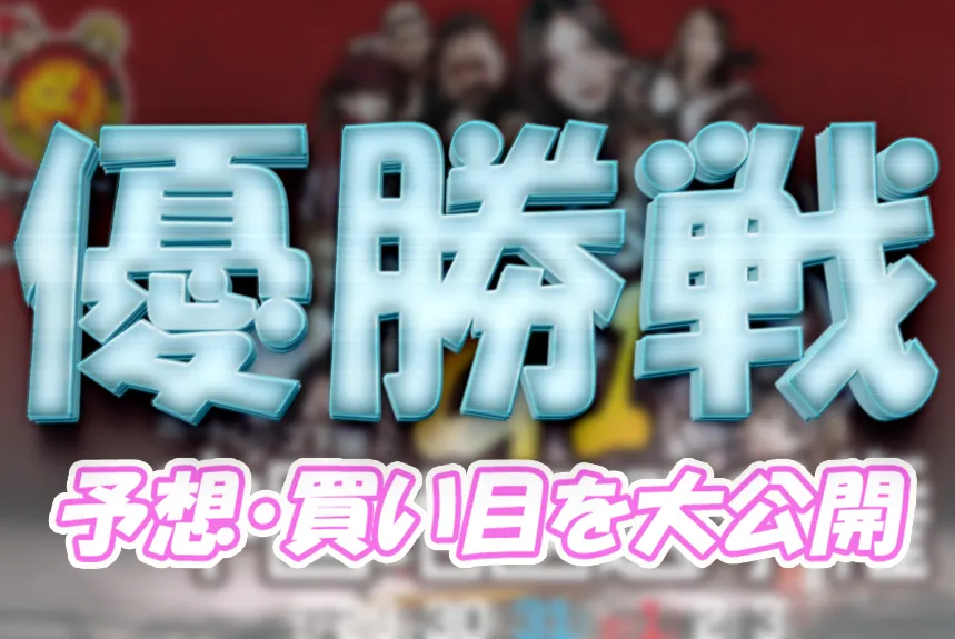 第６９回中国地区選手権　競艇　 ボートレース　 予想　 優勝　G1　賞金　出場選手　ドリーム戦　優勝賞金　2026年　歴代優勝者　ドリーム戦　下関競艇場　ボートレース下関　予想　買い目　的中　万舟　コロガシ　公開