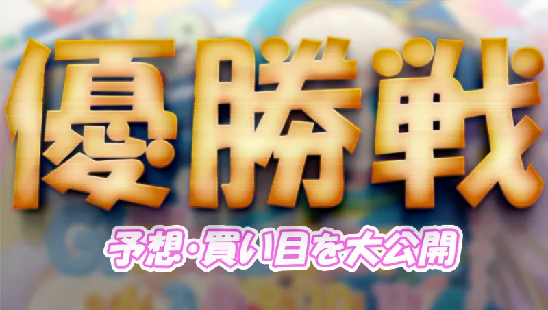 第７１回関東地区選手権競走　競艇　 ボートレース　 予想　 優勝　G1　賞金　出場選手　ドリーム戦　優勝賞金　2026年　歴代優勝者　ドリーム戦　多摩川競艇場　ボートレース多摩川　予想　買い目　的中　万舟　コロガシ　公開