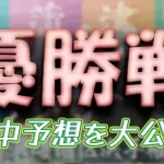 第７１回東海地区選手権競走　競艇　 ボートレース　 予想　 優勝　G1　賞金　出場選手　ドリーム戦　優勝賞金　2026年　歴代優勝者　ドリーム戦　常滑競艇場　ボートレースとこなめ　予想　買い目　的中　万舟　コロガシ　公開