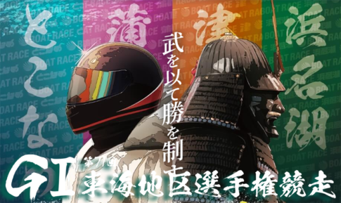 第７１回東海地区選手権競走　競艇　 ボートレース　 予想　 優勝　G1　賞金　出場選手　ドリーム戦　優勝賞金　2026年　歴代優勝者　ドリーム戦　常滑競艇場　ボートレースとこなめ　予想　買い目　的中　万舟　コロガシ　公開