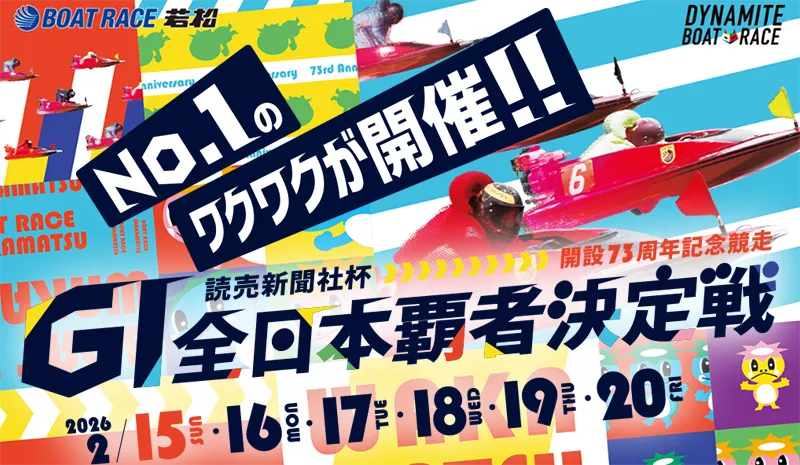 wakamatu1 - ボート太郎の競艇予想サイト実践ブログ 読売新聞社杯全日本覇者決定戦開設73周年記念競走 全日本覇者決定戦 競艇 ボートレース 予想 優勝 G1 賞金 出場選手 ドリーム戦 優勝賞金 2026年 歴代優勝者 ドリーム戦 若松競艇場 ボートレース若松 予想 買い目 的中 万舟 コロガシ 公開