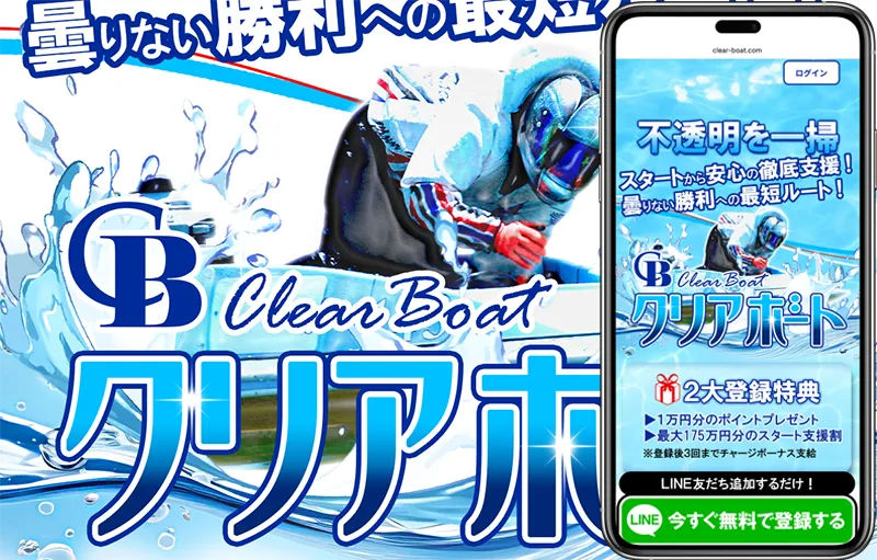 CLEAR BOAT　クリアボート 　競艇　ボートレース　予想　優良　悪徳　評価　評判　口コミ　検証　ランキング　的中　稼げる 勝つ　勝てる　方法　万舟　1週間検証　自腹　まとめ　比較　究極　沼　税金対策　節税　ボーナス　給料アップ　副業　高収入　攻略　攻略法　錬金術