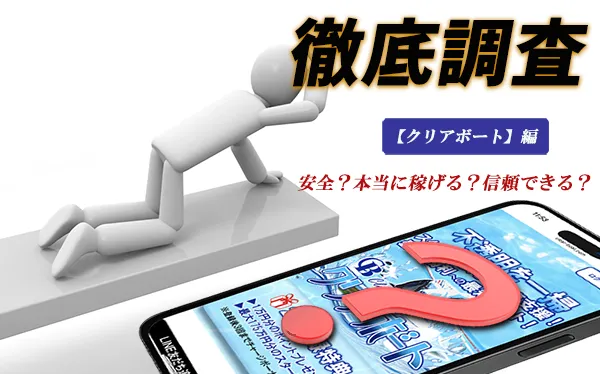 クリアボートのサイト画面