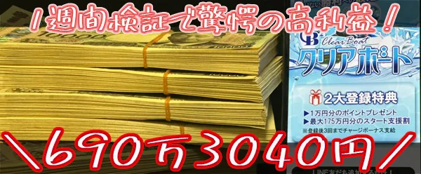 クリアボートの買い目と結果