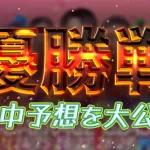 gama329-1 - ボート太郎の競艇予想サイト実践ブログ