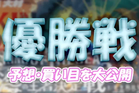 開設７３周年記念海の王者決定戦　海の王者決定戦　 　競艇　 ボートレース　 予想　 優勝　G1　賞金　出場選手　ドリーム戦　優勝賞金　2026年　歴代優勝者　ドリーム戦　大村競艇場　ボートレース大村　予想　買い目　的中　万舟　コロガシ　公開