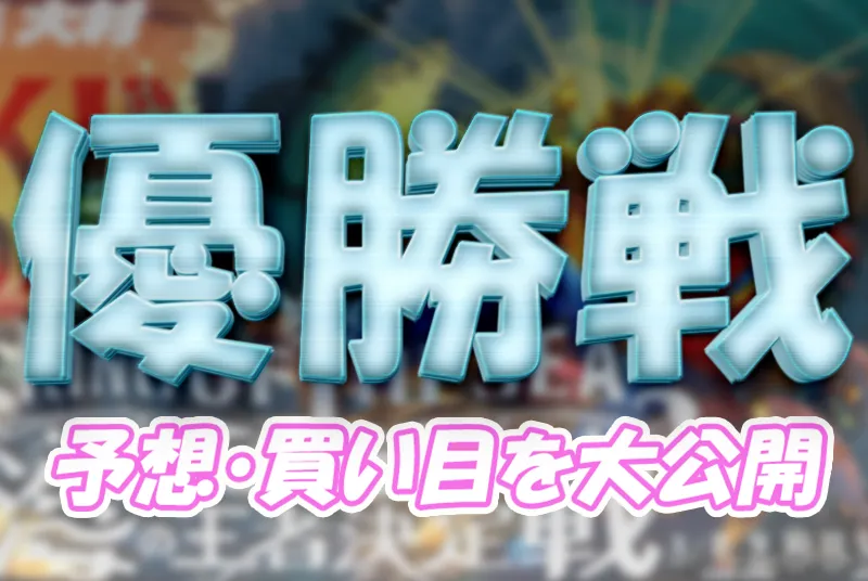 開設７３周年記念海の王者決定戦　海の王者決定戦　 　競艇　 ボートレース　 予想　 優勝　G1　賞金　出場選手　ドリーム戦　優勝賞金　2026年　歴代優勝者　ドリーム戦　大村競艇場　ボートレース大村　予想　買い目　的中　万舟　コロガシ　公開