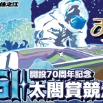 太閤賞競走開設70周年記念の注目選手・モーター・住之江水面攻略まとめ