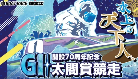 太閤賞競走開設70周年記念の注目選手・モーター・住之江水面攻略まとめ