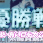 太閤賞競走最終日の得点率ランキングと3連単予想まとめ