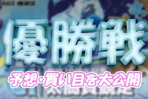 太閤賞競走最終日の得点率ランキングと3連単予想まとめ