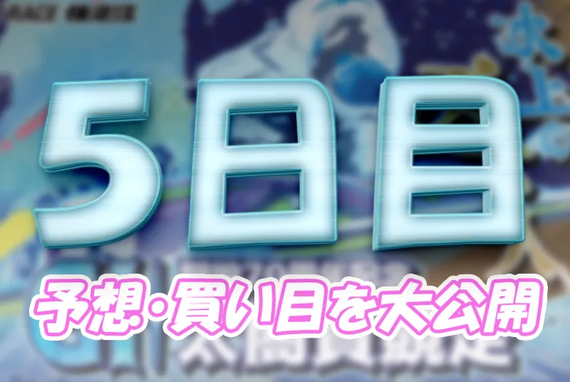 太閤賞競走5日目の得点率ランキングと3連単予想まとめ