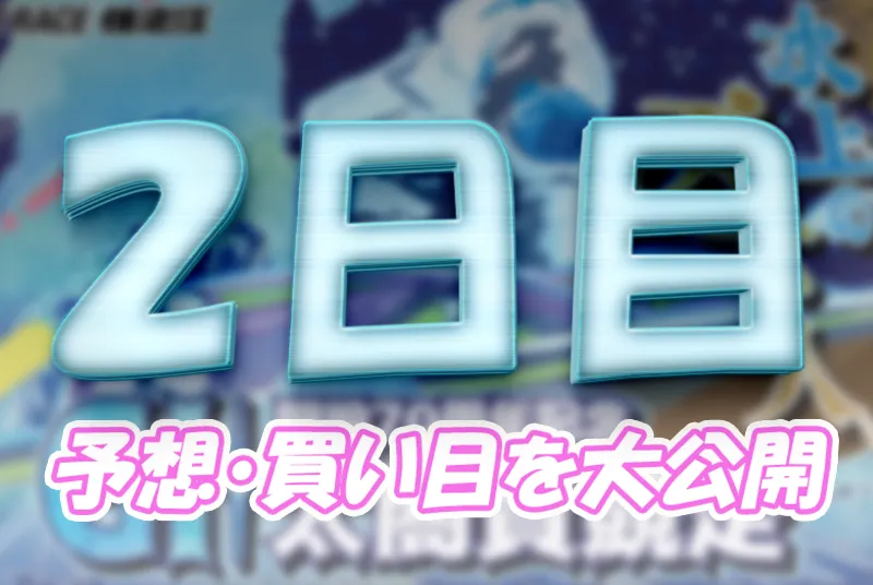 太閤賞競走2日目の得点率ランキングと3連単予想まとめ