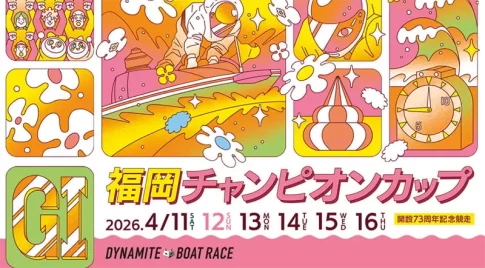 福岡チャンピオンカップ開設73周年記念競走の注目選手・モーター・福岡水面攻略まとめ