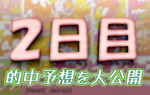 福岡チャンピオンカップ2日目の予想と買い目まとめ(5R・9R・10R)