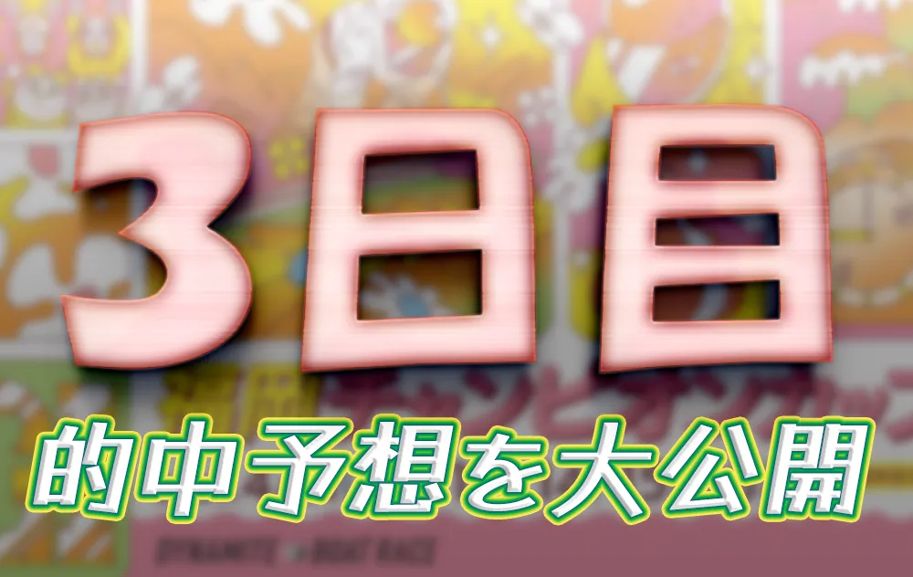 fukuoka413-1 - ボート太郎の競艇予想サイト実践ブログ