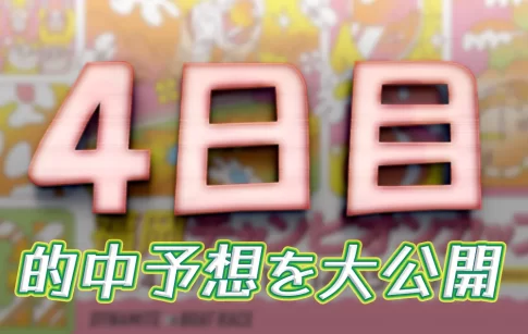 福岡チャンピオンカップ2日目の予想と買い目まとめ