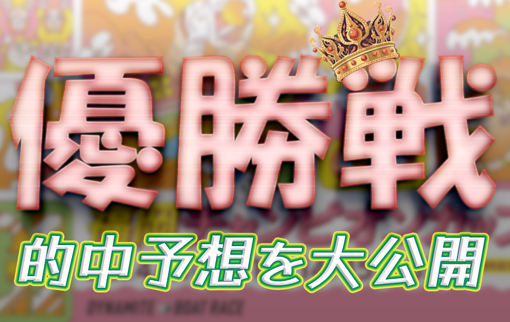 福岡チャンピオンカップ最終日の予想と買い目まとめ