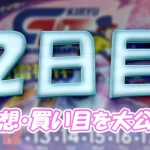 kiryu413-1 - ボート太郎の競艇予想サイト実践ブログ