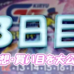 赤城雷神杯3日目の予想と買い目まとめ