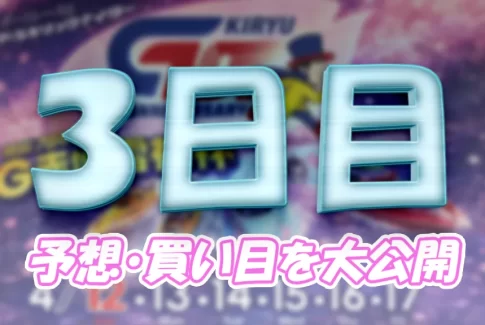 赤城雷神杯3日目の予想と買い目まとめ