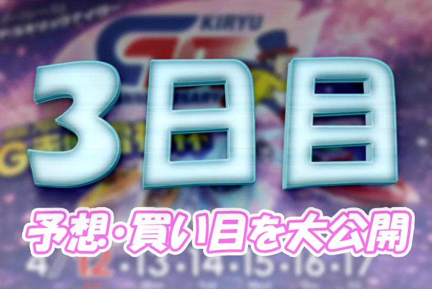 kiryu414-1 - ボート太郎の競艇予想サイト実践ブログ 赤城雷神杯3日目の予想と買い目まとめ